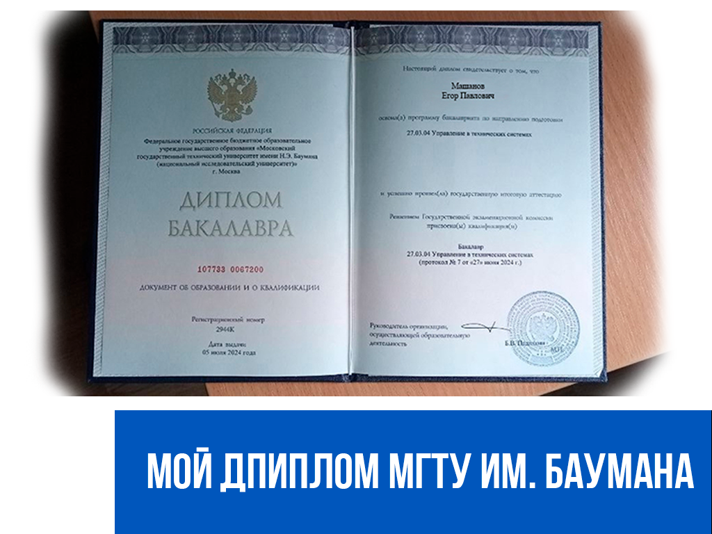 Диплом МГТУ им. Баумана
